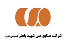 شرکت مس باهنر کرمان